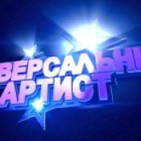 ТВ-шоу "Универсальный артист" (Первый канал)