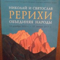 Выставка Николая и Святослава Рерихов "Объединяя народы" (Россия, Нижний Новгород)