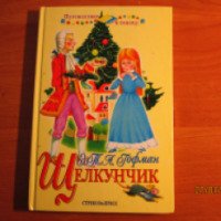 Книга "Щелкунчик" - издательство Стрекоза-Пресс