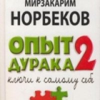Книга "Опыт дурака 2. Ключ к самому себе" - М. С. Норбеков