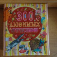 Книга "300 любимых стихов" - издательство АСТ