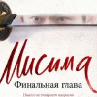 Фильм "Мисима. Финальная глава" (2012)