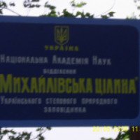 Заповедник "Михайловская целина" (Украина, Сумы)
