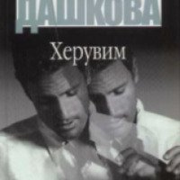 Книга "Херувим" - Полина Дашкова