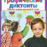 Рабочая тетрадь "Графические диктанты" для детей 5-6 лет - К. В. Шевелев