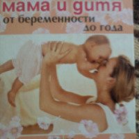 Книга "Мама и дитя. От беременности до года" - В.Фадеева, Р.Самусев
