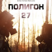 Фильм "Полигон 27" (2013)