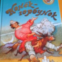 Книга "Конек-горбунок" - издательский дом ОНИКС 21 век