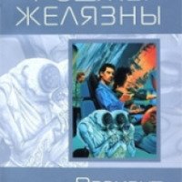 Книга "Вариант Единорога" - Роджер Желязны