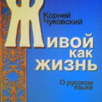 Книга "Живой как жизнь" - Корней Чуковский