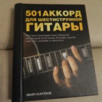 Книга "501 аккорд для шестиструнной гитары" - Фил Капоне