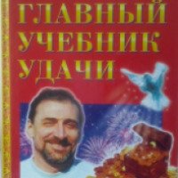 Книга "Главный учебник удачи" - Андрей Левшинов