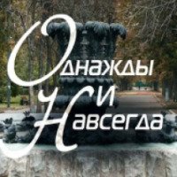 Фильм "Однажды и навсегда" (2015)