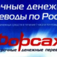 Срочные денежные переводы Почта России "Форсаж"