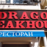 Ресторан "Drago Steakhouse" (Россия, Ростов-на-Дону)