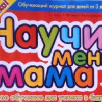 Детский журнал "Научи меня мама" - Издательство "Де Агостини"