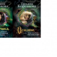 Дилогия книг "Самая темная ночь" - Татьяна Корсакова