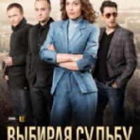 Сериал "Выбирая судьбу" (2017)