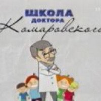 ТВ-передача "Школа доктора Комаровского" (Мать и дитя)