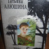 Книга "Время наград" - Татьяна Алюшина