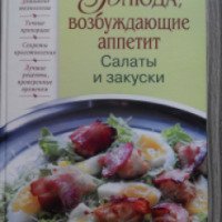 Книга "Блюда, возбуждающие аппетит. Салаты и закуски" - М. Прокопенко