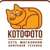 Сеть магазинов цифровой техники Котофото (Россия, Санкт-Петербург)