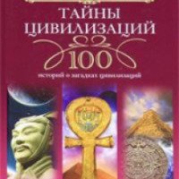 Книга "Великие тайны цивилизаций" - Т. Мансурова