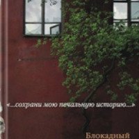 Книга "Блокадный дневник Лены Мухиной" - Лена Мухина