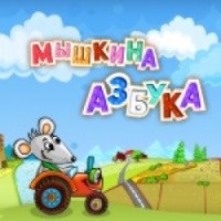 Mousealphabet.com - интерактивная он-лайн игра "Мышкина азбука"