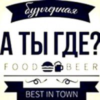 Бургерная "А ты где?" (Россия, Екатеринбург)
