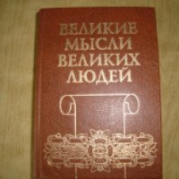 Книга "Великие мысли великих людей" - А.Кондрашов, И.Комарова