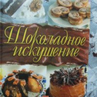 Книга "Шоколадное искушение" - издательство Мир книги