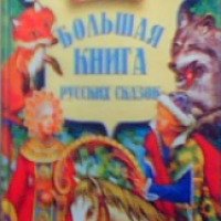 Книга "Большая книга русских сказок"