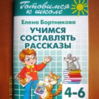 Книга "Учимся составлять рассказы" - Елена Бортникова