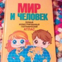 Книга "Мир и человек" - издательство АСТ