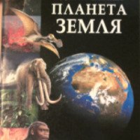 Книга "Удивительная планета Земля" - издательство Ридерз Дайджест