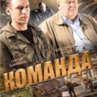 Сериал "Команда" (2015-...)