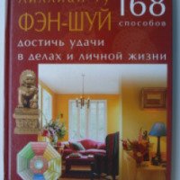 Книга "Фэн-Шуй: 168 способов достичь удачи в делах и личной жизни" - Лилиан Ту