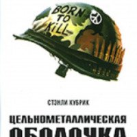 Фильм "Цельнометаллическая оболочка" (1987)
