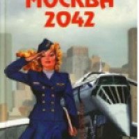 Книга "Москва 2042" - Владимир Войнович