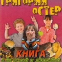 Книга "Книга о вкусной и здоровой пище людоеда" - Григорий Остер
