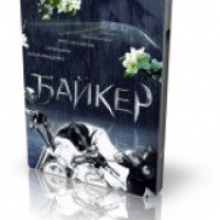 Фильм "Байкер" (2010)