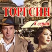Сериал "Торгсин" (2017)