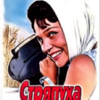 Фильм "Стряпуха" (1965)