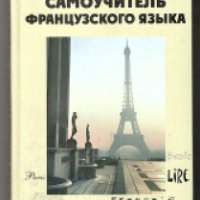 Книга "Самоучитель французского языка" - О.В. Тюрина