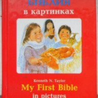 Книга "Моя первая Библия в картинках" - Кеннет Н.Тэйлор