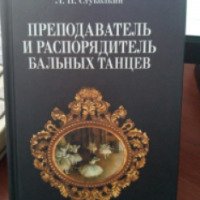 Книга "Преподаватель и распорядитель бальных танцев" - Л. П. Стуколкин