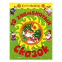 Детская книга "10 знаменитых сказок" - издательство Росмэн-Пресс