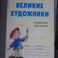 Учебная тетрадь "Великие художники. Справочник школьника" - О. Д. Ушакова