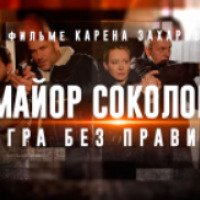 Сериал "Майор Соколов: игра без правил" (2017)